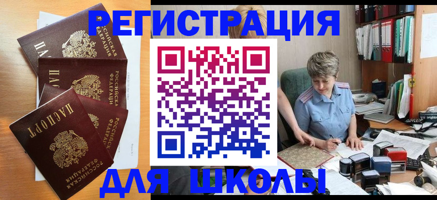 временная регистрация для школы в Кяхте
